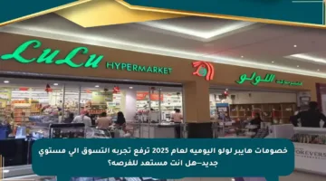 خصومات هايبر لولو اليومية لعام 2025 ترفع تجربة التسوق إلى مستوى جديد—هل أنت مستعد للفرصة؟